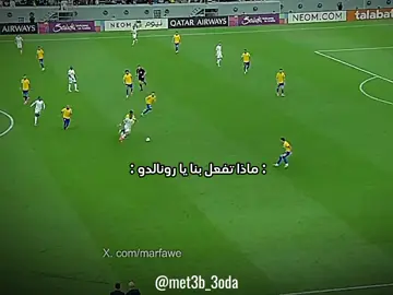 ماذا تفعل بنا يا رونالدو 🥺🔥❤👑 #تيم_كهربا⚡🦅 #تيم_تانكر💎 #دارفن⚜️ #محمد_صلاح #رونالدو #ابو_تريكه #مرموش #تريزيجيه #مصر🇪🇬 #الاهلي #الزمالك #fouryou #tranding #viral_video #viralllllll #tik_tok #fürdich #fotball #met3b_3oda 