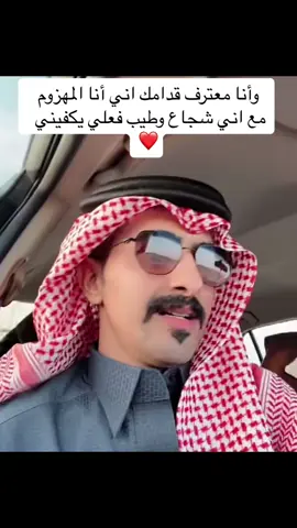 ‏وأنا معترف قدامك اني أنا المهزوم                                                          مع اني شجاع وطيب فعلي يكفيني ❤️❤️#محمد_الزعيزعي‬⁩                                                  ⁧‫#الخاطر_المزحوم‬⁩ #بداح_بن_لخن #fyp #fypシ #اكسبلورexplore #فيديوهات #اغاني #شيلات #قصايد #مقاطع_ترندكم #مقاطع_ترندكم #foryou #foryoupage #ترند #الشعب_الصيني_ماله_حل😂😂 #حب  #غزل #قناة_الواقع #قناة_بداية  #عمل #جديد #سوشال_ميديا 