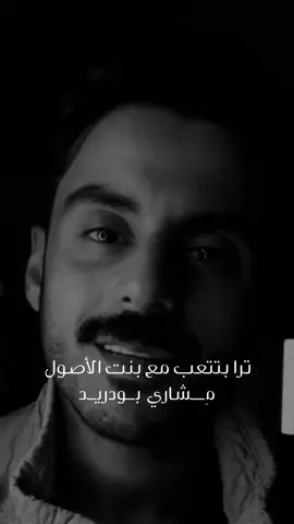✨ #مشاري_بودريد #explore #fyp #tiktok #بودكاست #بودكاست_مشاري 