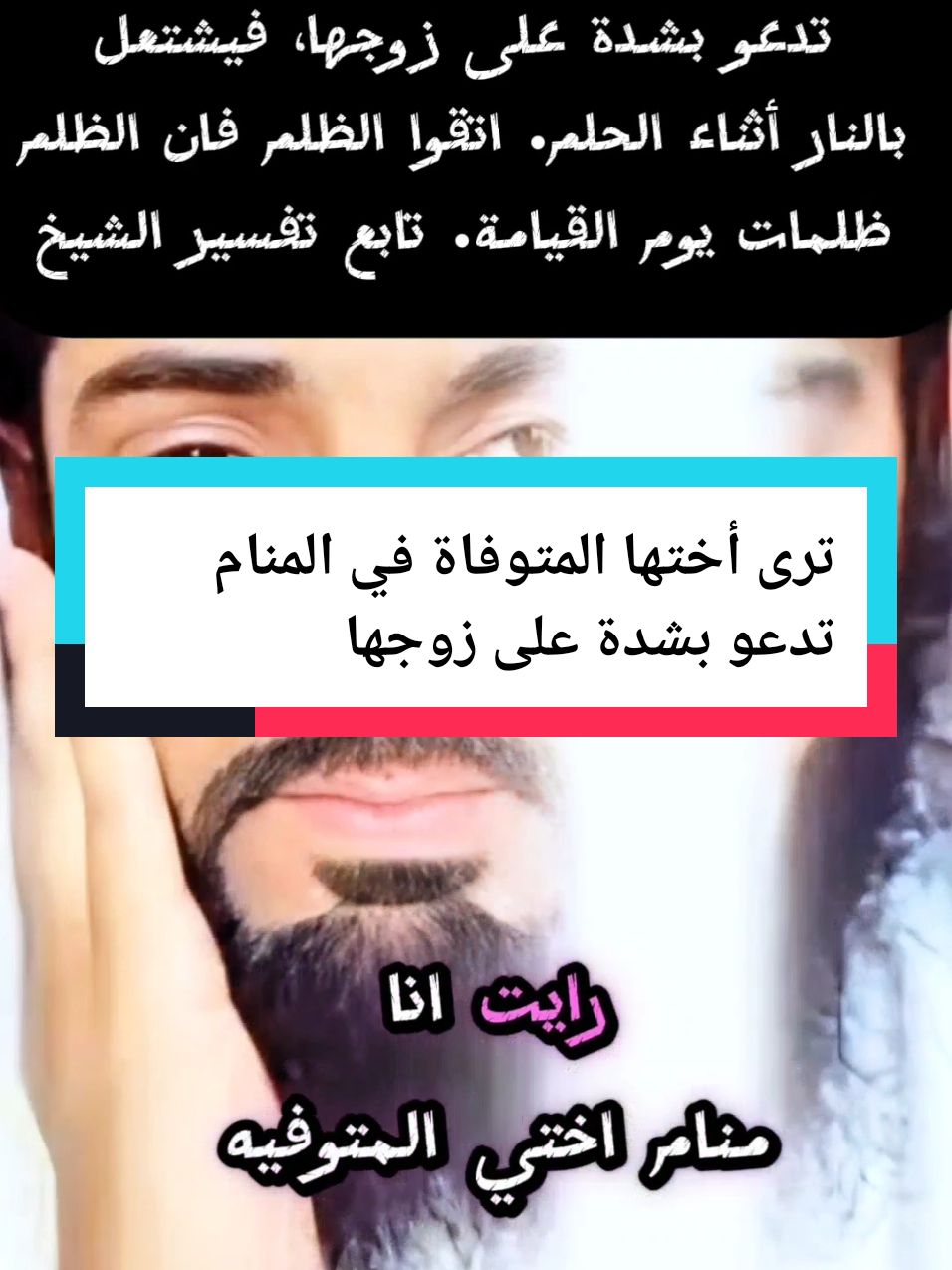 ترى أختها المتوفاة في المنام تدعو بشدة على زوجها #ابو_الياس_العنزي #ابو_الياس #تغيرت_ملامح_وجهه_فجأه #صلى_على_رسول_الله_صل_الله_عليه_وسلم #الله_اكبر #اللهم_صلي_على_نبينا_محمد #محمد #الله #ابو_الياس_العنزي #اللهم_صل_وسلم_على_نبينا_محمد #رؤى #تفسيرالأحلام_والرؤى #تفسير #الدعاء #التعبير #تفسير_الاحلام 