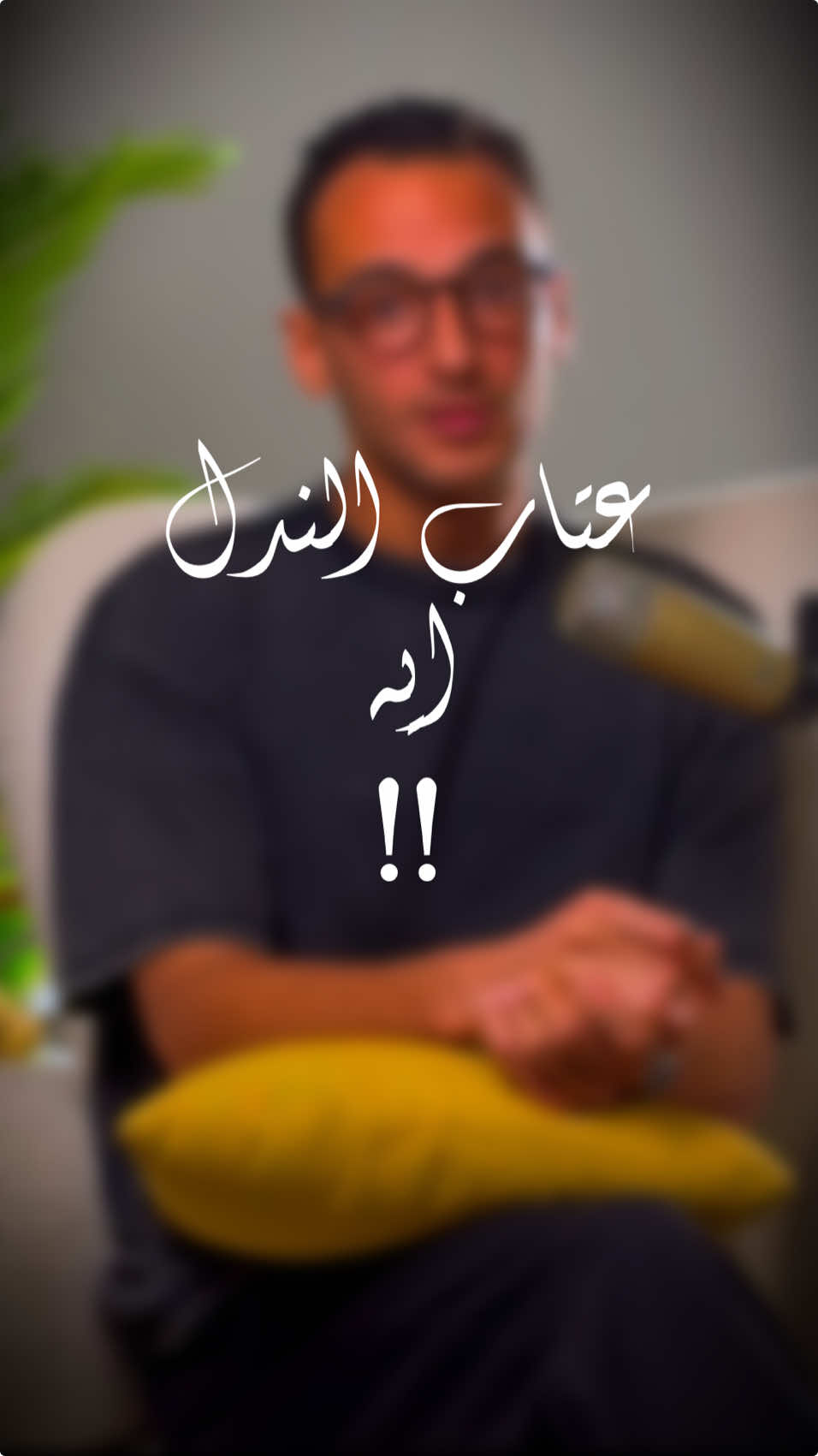 ملوش امان #اقتباسات_عبارات_خواطر #خواطر #اقتباسات #احمدالعدل #fypviral 