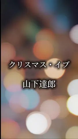 #クリスマスイブ #山下達郎 #CapCut 