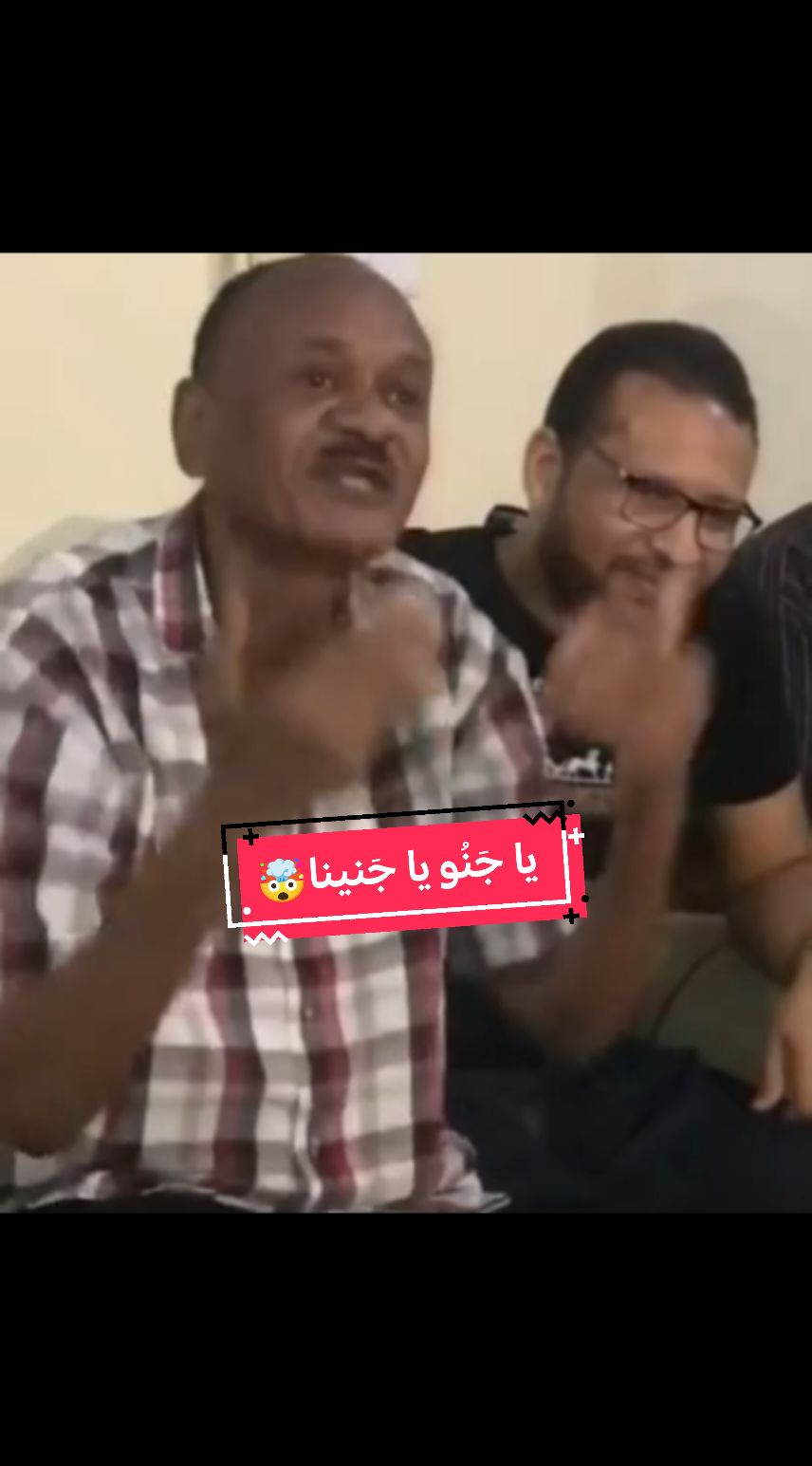 يا جنَو يا جنينا #الباهي #الليموني #ود_الزلط #ربيع_طه #اقوال_ماسورة #سودانيز_تيك_توك_مشاهير_السودان #الشعب_الصيني_ماله_حل #السودان #مصر #السعودية #الامارات #قطر #المملكة_المتحدة #جنقو_اروبا #جنقو_ليبيا #جنقو_مصر #متابعة #اكسبلور #اضحك_من_قلبك #فولو #دوس_مرتين_على_الشاشه #sudanese_tiktok #sudan #funnyvideos #🤣 #😂😂😂 #اضحك #