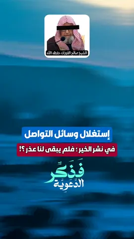 إستغلال وسائل التواصل في نشر الخير ؛ فلم يبقى لنا عذر ؟! الشيخ صالح الفوزان حفظه الله  #فذكر_الدعوية   . . . #unitedstates #america #american #germany #sweden #ukraine #russian #romania #mexico🇲🇽 #roma #capcut_edit #indonesia #india #danmark #british #korea #chile  #الجزائر #italy  #france🇫🇷     #unitedkingdom  #dz  #اسلام  #اسلاميات #إستغفار  #الصلاة  #زكاة #صدقة #تصميمي #دعاء #الجمعة #السعودية  #اليمن #قطر #امارات #لبنان #تونس #ليبيا #الاردن   #fyp #fypシ゚viral #fyppppppppppppppppppppppp #fypgakni #pourtoi #pourtoii #pourtoipage #islam #islamic_video #muslim #muslimtiktok #ArabTikTok #إبن_عثيمين #ابن_عثيمين #صالح_الفوزان #صالح_اللحيدان #الألباني #السلفية #السلف_الصالح #السلف #الاسلام #قرآن #قرآن_كريم #قرآن_كريم_راحة_نفسية  #الشعب_الصيني_ماله_حل😂😂 