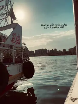{ وَفَرِحُو بِالْحَيَاةِ الدُّنْيَا وَمَا الْحَيَاةُ الدُّنْيَا فِي الْآخِرَةِ إِلَّا مَتَاعٌ } ❤️‍🩹 #fyp #quran #tranding #قران #explore #صدقه_جاريه #اترك_اثراً_قبل_رحيلك #تصويري #بحر #وفرحوا_بالحياة_الدنيا #مشاري_راشد_العفاسي 