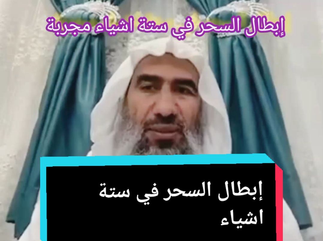 #CapCut #السحر #ابطال_السحر #الشيخ_وحيدعبدالسلام_بالي شيخ_وحيدعبدالسلام#السحر_المدفون @Ahmad Alnufais 