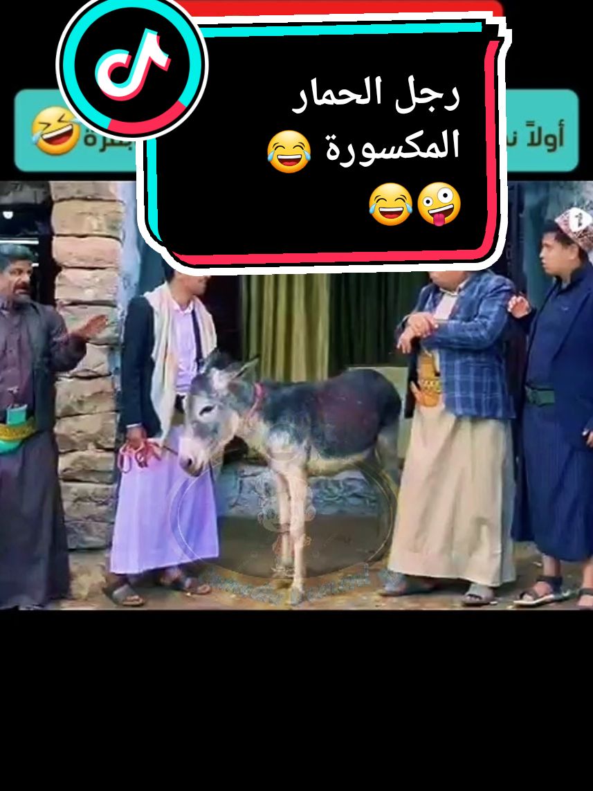 رجل الحمار المكسورة 😂🤪😂 #كوميديا #كوميدي #كوميديا_يمني #كوميديا_مضحكة #😂😂😂 #ضحك #هههههههههههههههههههههههههههههههههههههه #فديوهات_مضحكه #تمثيل_كوميدي #مقاطع_كوميديا #comedia #كوميديا_عربية #كوميدي_يمني_اضحك_من_قلبك #fyp #CapCut 