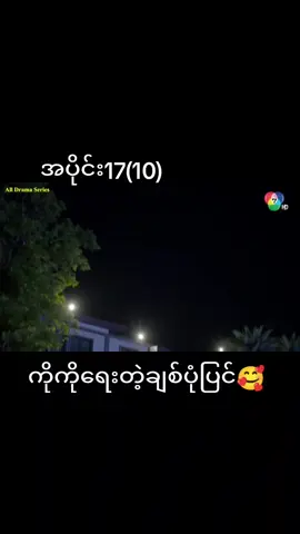 #CapCut #ကိုကိုရေးတဲ့ချစ်ပုံပြင်အပိုင်း17❤️❤️❤️ #toktikmyarmar #foryoupage 