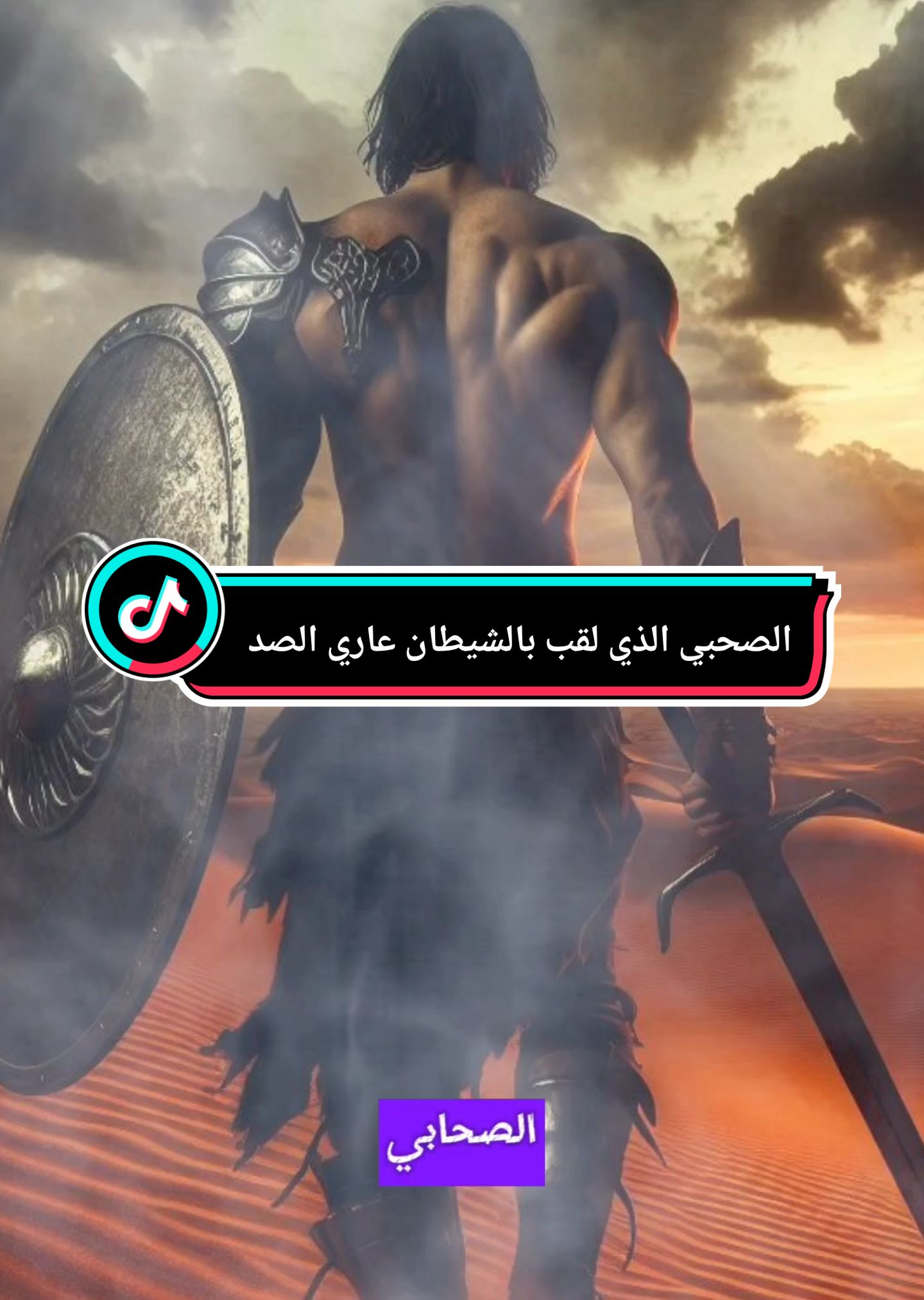 الصحبي الذي لقب بالشيطان عاري الصدر ضرار بن الأزور، الصحابي الجليل والذراع الأيمن لخالد بن الوليد، لُقب بـ