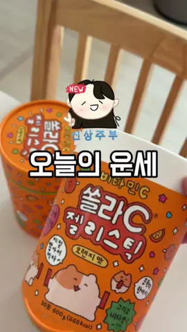 #광고 매일 아침, 오늘의 운세를 점쳐보며 하나씩 챙겨먹을 수 있는 최고심X고려은단의 쏠라C 젤리스틱 🍊 오렌지맛! 총 32가지 응원메세지가 들어있어서 오늘은 무슨 멘트가 나오려나~ 기대하며 하나씩 뽑아먹는 재미가 있어요. 재미 있으니 까먹지 않고 매일 아침 먹게 되는 긍정적 효과까지! 세계적인 비타민 원료 전문기업 DSM사의 프리미엄 영국산 비타민C를 가득 담은 쏠라C 젤리스틱에 또 어떤 멘트가 있는지 궁금하시다면 카카오톡 선물하기로 구경가보기~ #고려은단 #고려은단비타민C #쏠라C젤리스틱 @koreaeundan_official