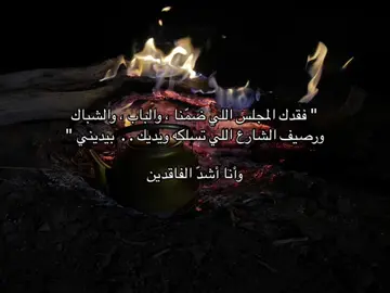 وأنا أشدّ الفاقدين  #قصايد #شعر #foryou #fyyyyyyyyyyyyyyyy #vairal 