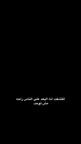 اكتشفت ان البعد عن الناس راحه مش توحد...اسم الاغنية better days #betterdays#song #عبارات #اقتباسات 