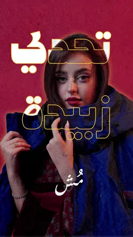 تحدينا @zobayda20 تسوي الترند.. وكانت قدها 😎 #مش #بليب #BLEEP