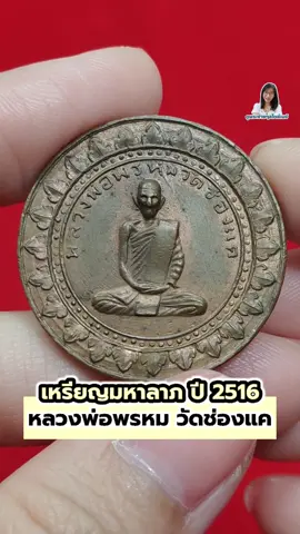 330/2024 เหรียญมหาลาภ หลวงพ่อพรหม วัดช่องแคปี 2516 เนื้อทองแดง🪙💸  #เซียนพระ5G #พระเครื่อง #พระเครื่องเมืองไทย #amulet #ดูพระง่ายๆสไตล์เมย์ #เมย์ตลาดพลู 