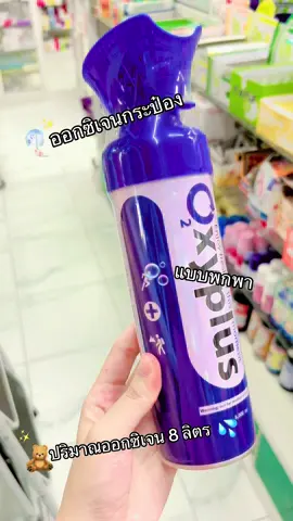 ออกซิเจนกระป๋อง ✨💦แบบพกพา ปริมาณออกซิเจน 8 ลิตร🫧#oxygen #ออกซิเจนกระป๋อง #ออกซิเจน #tiktokshopช้อปกันวันเงินออก 
