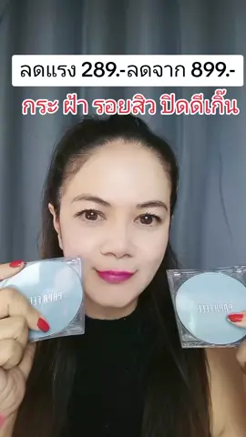 คุชชั่นเนื้อแมท เน้นปกปิด #ริสาเล่าเรื่องสวย #รีวิวคุชชั่น #คุชชั่นปกปิด #คุชชั่นpapafeel #คุชชั่น #papafeel #papafeelth 