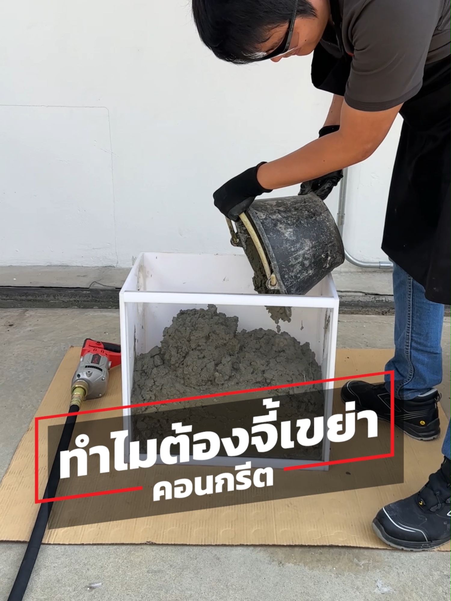 ทำไม? ต้องจี้เขย่าคอนกรีต #เครื่องสั่นคอนกรีต #POLO รุ่น #CMV-35x2.0M #เครื่องมือโปโล #เครื่องจี้ปูน #โปโล #งานก่อสร้าง #งานคอนกรีต #ช่าง #เกรียงไทยวัฒนากรุ๊ป #polotoolsthailand #ktwgroup