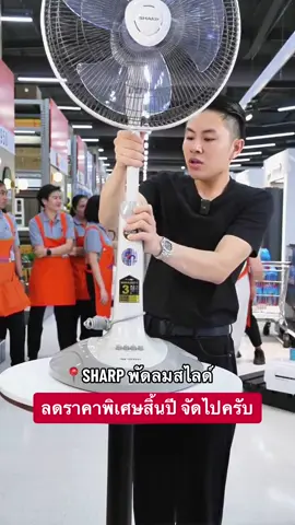 SHARP พัดลมตั้งพื้น (สไลด์) 16 นิ้ว ปรับระดับได้ ของแท้รับประกัน 3 ปี ประหยัดไฟ #พัดลม #พัดลมตั้งพื้น #พัดลมsharp #พัดลมชาร์ป #พัดลมปรับระดับได้ #พี่วิน #win #Winwilliam #rnv2024 #CapCut 