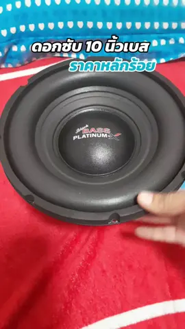 PLATINUM-X#เครื่องเสียงติดรถยนต์ #เครื่องเสียงรถยนต์  ลำโพงซับวูฟเฟอร์ 10นิ้วเบส เครื่องเสียงรถยนต์ ดอกซับเบส 1ดอก M-W1012V38D /PX-SW10.SV3812X2B วอยซ์เดี่ยว /M-SW1012V38 วอยซ์คู่ แม่เหล็ก120 หนา20 วอยซ์38 ลำโพงซับ ลำโพงเสียงเบส ลำโพง ดอกลำโพง ลำโพงติดรถยนต์ ลำโพงรถยนต์ ใหม่ เพียง ฿356.00 - 495.00!