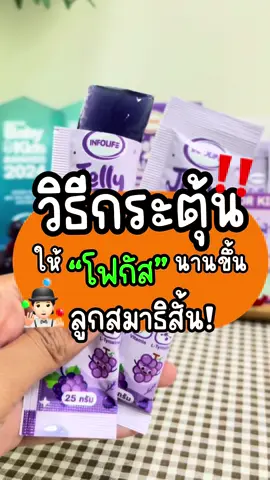 ลูกสมาธิสั้น กระตุ้นให้ลูกโฟกัสนานขึ้น! 🙌🏻🤹🏻 #อินโฟว์ไลฟทวงคืนความสุขให้คนเป็นเเม่ #infolife #เพราะเข้าใจความสุขที่หายไปเมื่อลูกท้องผูก #สมาธิสั้น #เจลลี่อัลฟ่า #fypシ゚ 