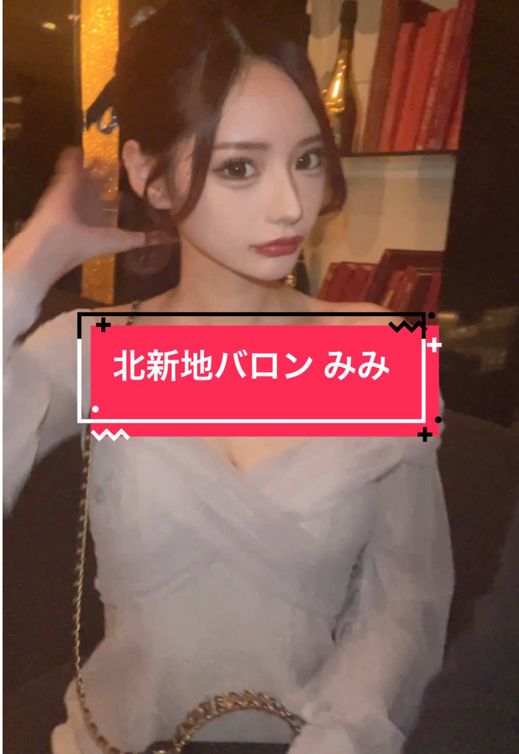 北新地バロン みみ @みみちゃん  Tiktokライブのサポート始めました 所属者はcabatokで宣伝します 興味ある方はDMにてお問い合わせください #北新地バロン #クラブバロン #clubbaron #北新地キャバクラ #北新地キャバ嬢 #キャバ嬢紹介 #酒店小姐 #夜总会 #夜総会 #バロンみみ