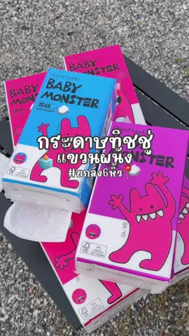 159฿ คุณน้าาา!!! #ทิชชู่ #ทิชชู่ยกลัง #ทิชชู่แขวนผนัง #ทิชชู่แแบบดึง #รีวิวของดีบอกต่อ #แปะพิกัด #ฟีด 