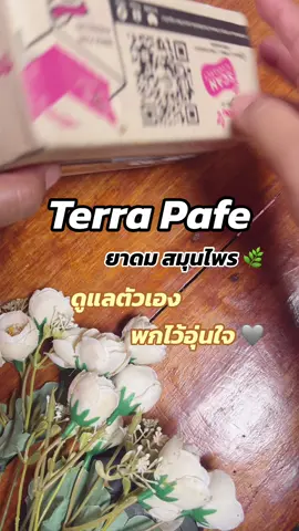 ยาดมยอดฮิต ใช้กัน หอมสดชื่น ผ่อนคลาย ต้องมีแล้ว พกติดตัว #ของดีบอกต่อ #รีวิวสินค้า #รีวิวบาล์ม #เทอร่าพาเฟ่ #terrapafe #comfreybalm #aromabalm #tiktokป้ายยา #นายหน้าtiktokshop #ขึ้นฟีดเถอะ 
