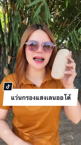 แว่นกรองแสงเลนออโต้ออกแดดเปลี่ยนสีมีค่าสายตาสั้นสายตายาวสายตาปกติกรองแสงหน้าจอคอมหน้าจอมือถือ##แว่นกรองแสงเลนออโต้##แว่นเลนส์ออโตเมติก##แว่นกรองแสง##แว่นสายตายาวออโต้##แว่นสายตาสั้นออโต้#กรองแสงสีฟ้า##yada_review
