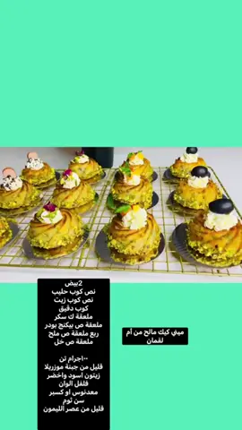 مينى كيك مالح#إكسبلوررررررر_explore #ليبيا #الطبخ_العربي #المطبخ #المطبّح #الشعب_الصيني_ماله_حل😂😂 #حلويات #حلوين_حلوين #مصراته_الصمود🇱🇾🇱🇾🔥😌 #م