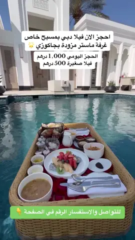 فيلا دبي للحز اليومي غرفة ماستر مزودة بجاكوزي 🌟   #حجز #دبي #الإمارات🇦🇪 #فيلا  #برايفت #جاكوزي #مسبح 