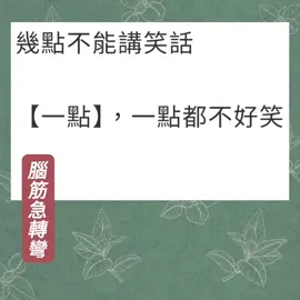 腦筋急轉彎#幾點不能笑#