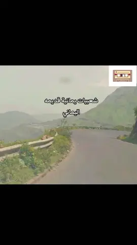 شعبيات يمانية قديمه 