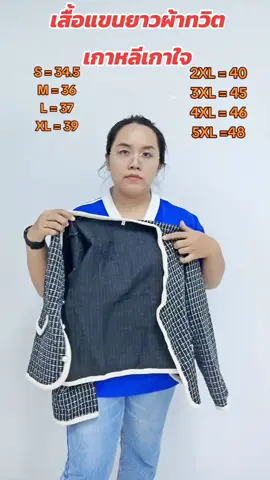 #เสื้อแขนยาวผ้าทวิต #เสื้อแขนยาวเกาหลี #เสื้อแขนยาวสไตล์เกาหลี #เสื้อแขนยาวกันแดด #เสื้อแขนยาวไหมพรม #เสื้อแขนยาวสาวอวบ 