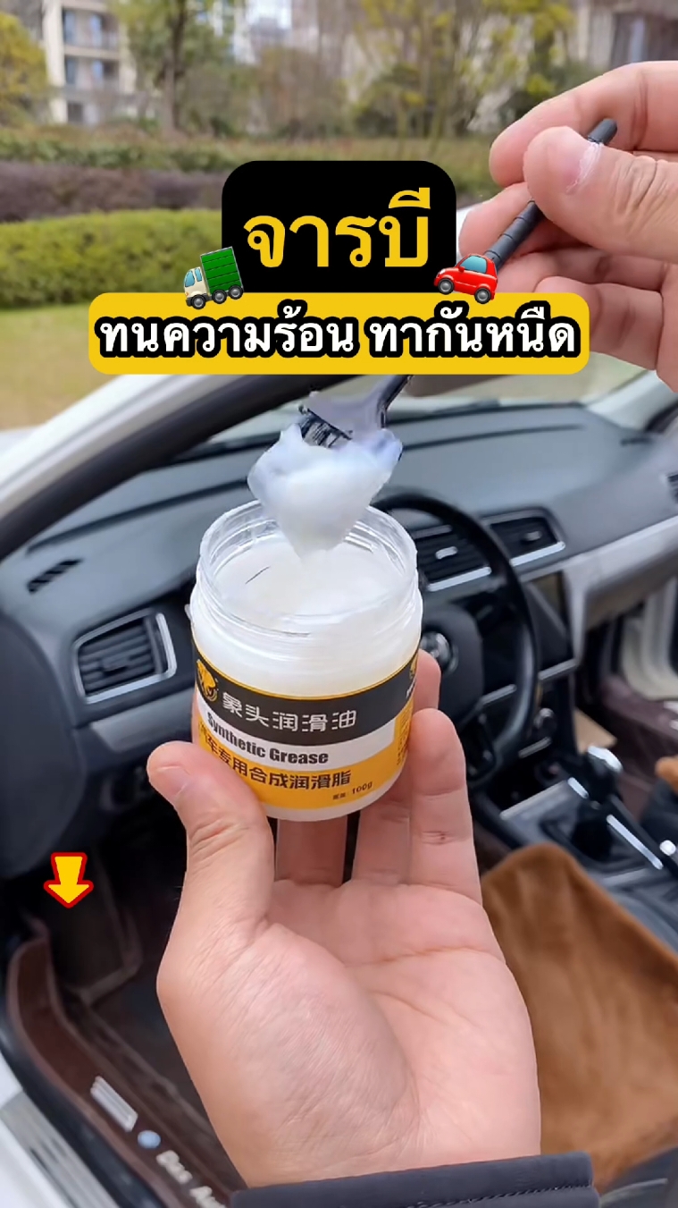 ทาปุ๊ป หายหนืดปั้ป เปิดปิดประตูรถได้สบายๆ พลาดไอเท็มนี้ไม่ได้เลย😍 #จารบี #ที่สุดแห่งปี #ของดีบอกต่อ #พร้อมส่ง 