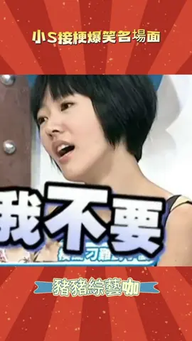 小S接梗爆笑名場面，笑哭！ #綜藝 #台綜 #小s #推薦 #娛樂 #搞笑 #八卦 #大s #reel 