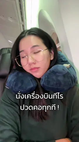 นอนหลับบนเครื่อง จะไม่ปวดคออีกต่อไป  #รีวิวของดีบอกต่อ #หมอนรองคอ #หมอนรองคอแบบพกพา #หมอนรองคอเป่าลม #หมอนรองคอมือบีบ #tiktokshopครีเอเตอร์ 