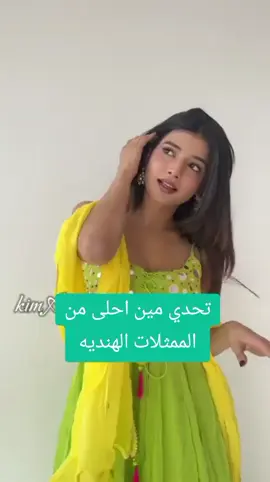 تحدي مين احلى من الممثلات الهندية ابهيرا ولا اكشارا ولا روهي القديمه ولا الجديده ولا سافي ولا ارادنا ولا كيارا ولا دعاء 