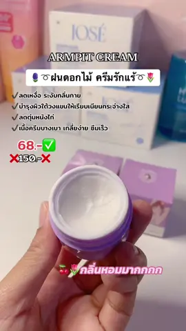 ลดเยอะมาก กดให้ทันน๊าาา🍒✨ #ครีมรักแร้พี่ฝนลดตุ่มหนังไก่ลดกลิ่นตัว #ระงับกลิ่นกาย #รักแร้ขาว #ฝนดอกไม้ #ครีมทารักแร้พี่ฝน #รีวิวบิวตี้ #ช้อปมันส์วันเงินเดือนออก #ช้อปกันวันเงินเดือนออก 