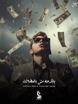 بابات بالجدعنه مش بالعضلات ❤️☝🏻 #دياب #سلطان_الشن #شلش_مصر #shalash_masr #foryou 