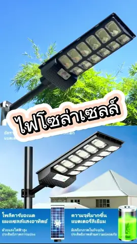 ไฟถนนโซล่าเซลล์ ซื้อ 1 แถม 1 #โซล่าเซลล์เพื่อการเกษตร #ไฟโซล่าเซลล์ 