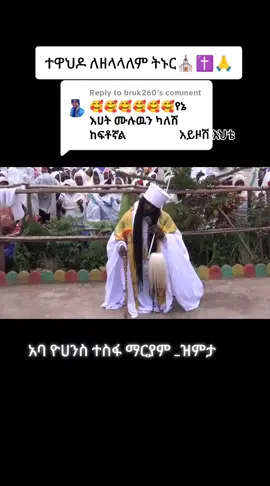 Replying to @bruk260 #አባዮሀንስተስፋማርያም #ዝምታ #ኦርቶዶክስ⛪ተዋህዶ⛪ለዘለዓለም🙏ትኑር🙏 #የተሻለ_ነገር_አስበህልኝ_ነዉ_መከራዉ_የበዛዉ #ኦርቶዶክስ_ተዋህዶ_ፀንታ_ለዘለዓለም_ትኑር #መዝሙር_ዘኦርቶዶክስ_ተዋህዶ #ተዋህዶ_ለዘላለም_ትኑር #ተዋህዶ_ለዘላለም_ትኑር❤❤💒💒💒💒 #⛪️✝️🙏⛪️🤲✝️🙏 #ተዋህዶ_ለዘላለም_ትኑር💚💛❤🙏 #ተዋህዶ_ለዘላለም_ትኑር❤❤💒💒💒💒 #