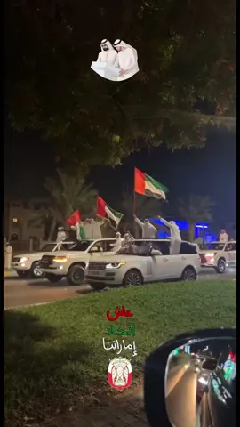 #عيد_الاتحاد #عيشي_بلادي #الامارات #عيضه_المنهالي #الشيخ_محمد_بن_زايد #اغاني #يوله #رزفه #CapCut #fypシ #ترند #virał #اكسبلورexplore #fyp #ستوريات #اقتباسات #explore #العين #trend #دوله_الامارات_العربيه 