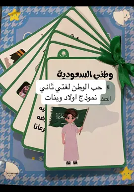 حب الوطن وطني السعوديه لغتي ثاني#مطويات #ملف_pdf #تصميمي #مطويات_مدرسية #مشاريع_مدرسية #اكسبلور #fyp #foryou #مطوياتي #مدرسة #سادس #خامس_ابتدائي #ثالث #رابع_ابتدائي #ثاني_ابتدائي #اول_ابتدائي #تصاميم_مدرسية 