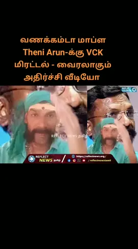 வணக்கம்டா மாப்ள Theni Arun-க்கு VCK மிரட்டல் - வைரலாகும் அதிர்ச்சி வீடியோ | Vanakkam Da Mapla | VCK