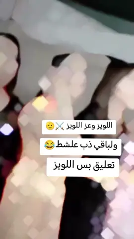 # #هشتاقاتي_الترند_المشهور اللويز وعز اللويز 