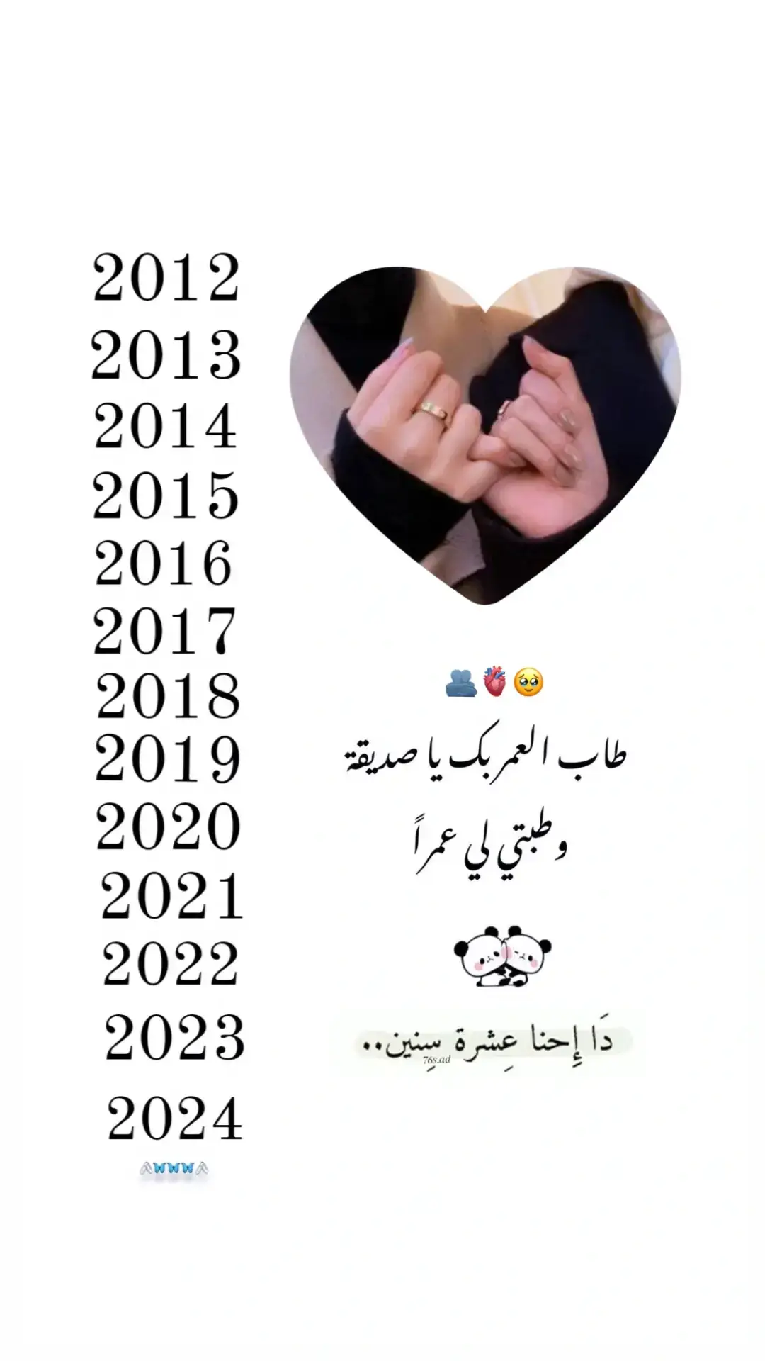 #دحنا_عشرة_سنين_🥺💗 حسب الطلب 🤍🦋