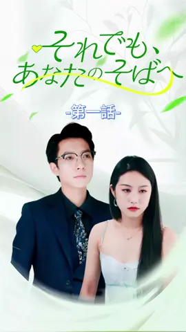それでも、あなたのそばへ | 第一話 #TopShort #ラブストーリー #ショートドラマ #中国ドラマ #短編ドラマ #パワハラ #復讐 #電撃婚 #契約結婚 #愛憎劇 #復讐劇 #不倫 #泥沼 #ドラマ好きな人と繋がりたい