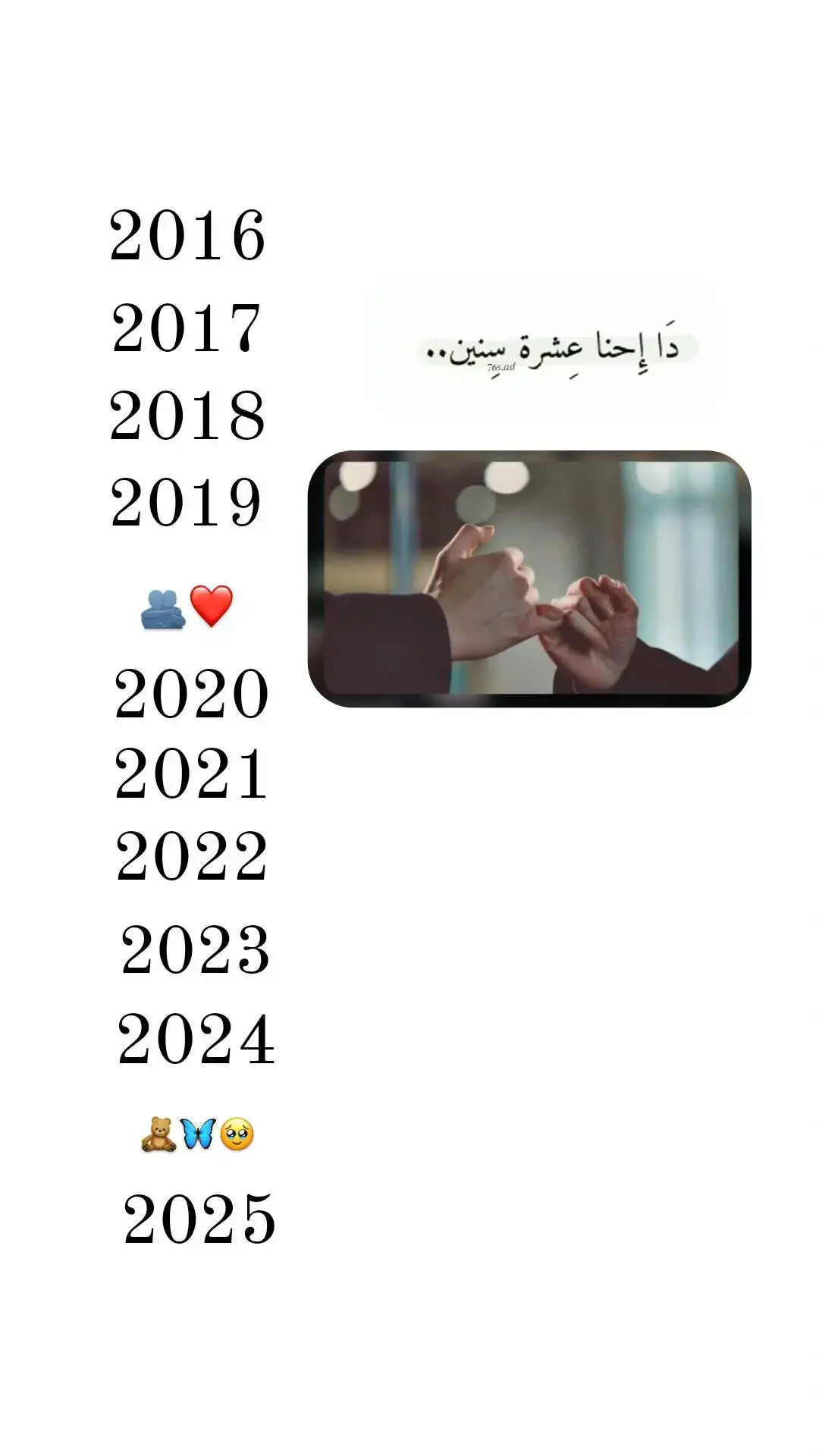 #دحنا_عشرة_سنين_🥺💗 حسب الطلب 🤍🦋