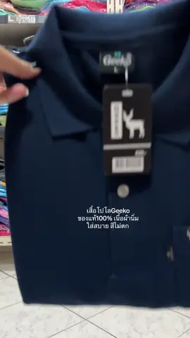 โทนสีขายดีของทางร้าน จิ้มตะกร้าได้เลยจ้า #เสื้อ #โปโล #Geeko #จีโก้ 