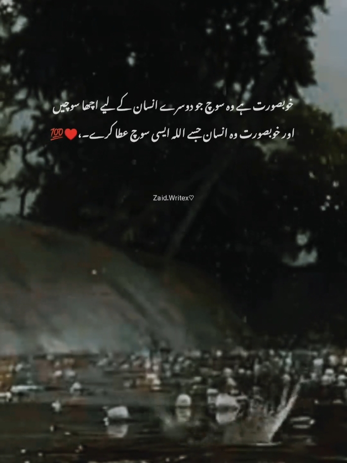 خوبصورت ہے وہ سوچ جو دوسرے انسان کے لیے اچھا سوچیں اور خوبصورت وہ انسان جسے اللہ ایسی سوچ عطا کرے۔ 💕#zaidwritexx #foryou #viewsproblem #status #muhamadzaid🖤 